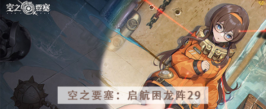 空之要塞启航困龙阵第二十九关怎么过 空之要塞启航困龙阵第二十九关图文攻略