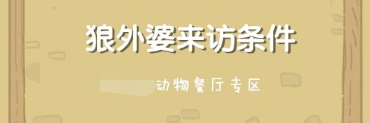 动物餐厅狼外婆如何解锁？动物餐厅攻略详情