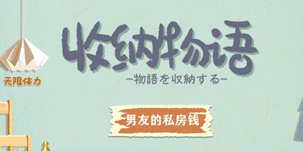 收纳物语男友的私房钱怎么过 收纳物语男友的私房钱通关攻略