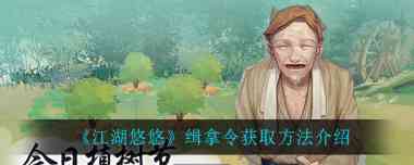 江湖悠悠缉拿令怎么获取?江湖悠悠攻略分享