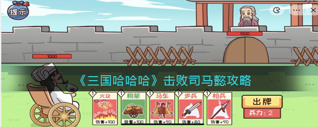 三国哈哈哈怎么击败司马懿？三国哈哈哈击败司马懿通关攻略