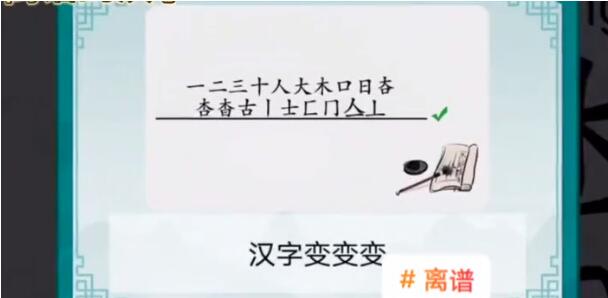 离谱的汉字杳字怎么找 离谱的汉字杳找字攻略