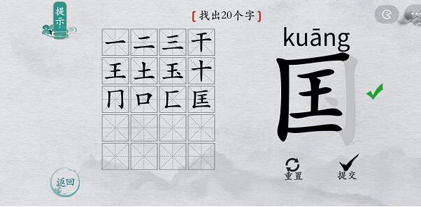 离谱的汉字国字中略 离谱的汉字国字找20个字图文攻略