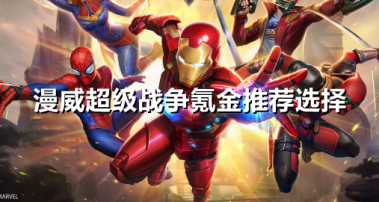 漫威超级战争氪金怎么选择？漫威超级战争攻略介绍