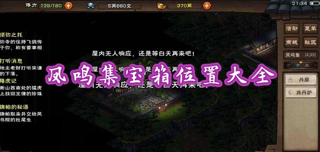 烟雨江湖凤鸣集宝箱在哪里？烟雨江湖攻略推荐