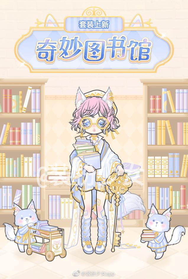 装扮少女奇妙图书馆套装怎么获取?装扮少女攻略详解