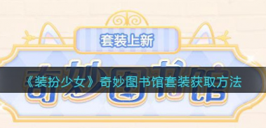 装扮少女奇妙图书馆套装怎么获取?装扮少女攻略详解