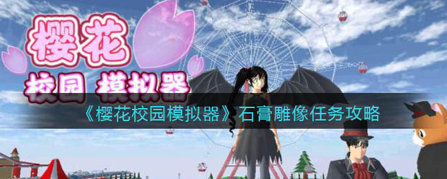 樱花校园模拟器石膏雕像任务怎么做？樱花校园模拟器攻略介绍