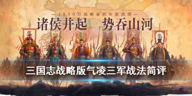 三国志战略版气凌三军怎么搭配?三国志战略版攻略推荐