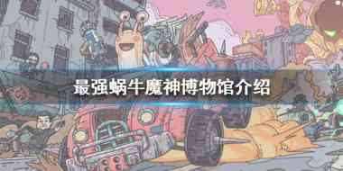 最强蜗牛魔神博物馆有什么作用?最强蜗牛攻略详解