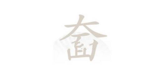 《汉字找茬王》找出20个字奤通关攻略