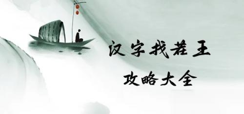 《汉字找茬王》找出20个字奤通关攻略