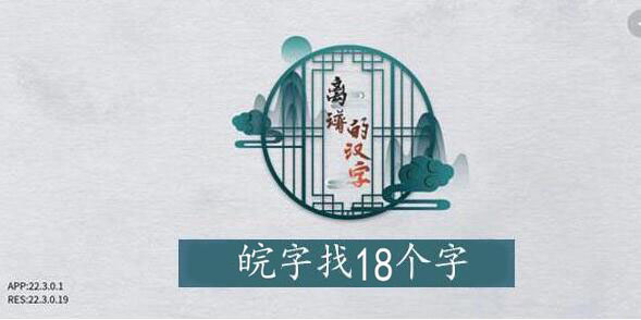 离谱的汉字皖找字攻略 离谱的汉字皖字找18个字图文攻略