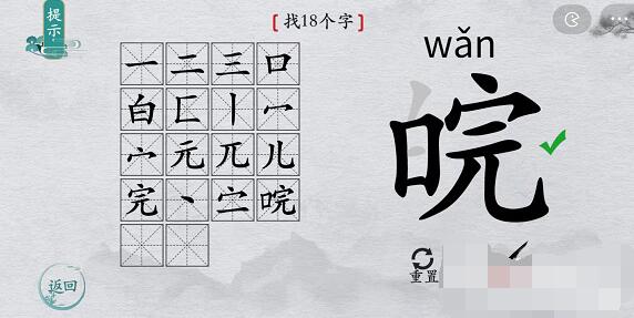 离谱的汉字皖找字攻略 离谱的汉字皖字找18个字图文攻略