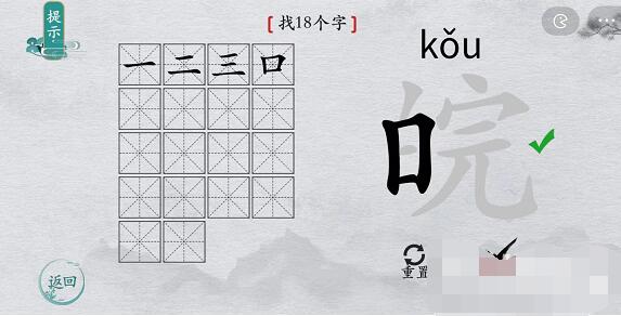 离谱的汉字皖找字攻略 离谱的汉字皖字找18个字图文攻略