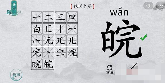 离谱的汉字皖找字攻略 离谱的汉字皖字找18个字图文攻略