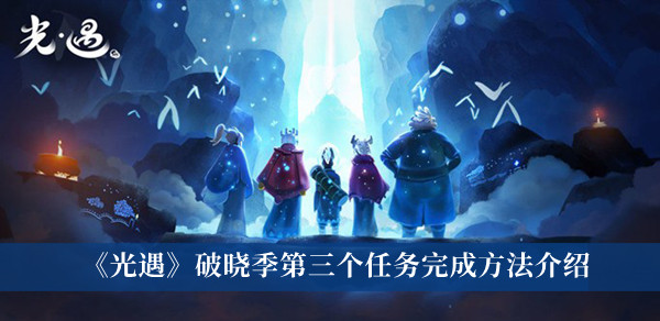 光遇破晓季第三个任务怎么完成？光遇破晓季第三个任务攻略