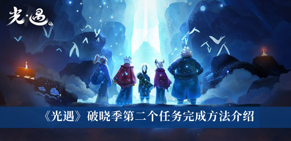 光遇破晓季第二个任务怎么完成？光遇破晓季第二个任务攻略