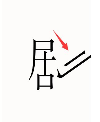 汉字魔法让主角登场怎么过 汉字魔法让主角登场通关攻略