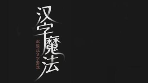 汉字魔法让主角登场怎么过 汉字魔法让主角登场通关攻略