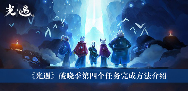 光遇破晓季第四个任务怎么完成?光遇破晓季第四个任务攻略