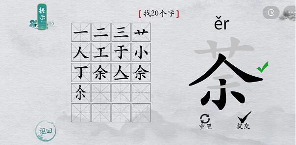 离谱的汉字荼找字攻略 离谱的汉字荼字找20个字图文攻略