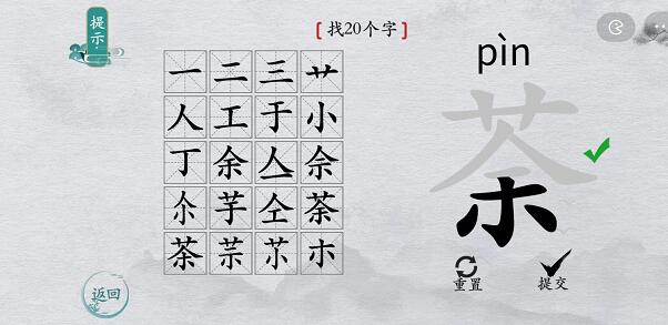 离谱的汉字荼找字攻略 离谱的汉字荼字找20个字图文攻略