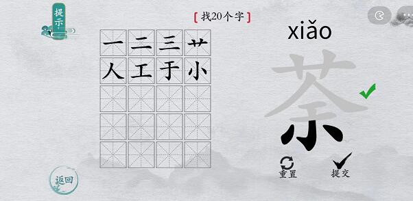 离谱的汉字荼找字攻略 离谱的汉字荼字找20个字图文攻略