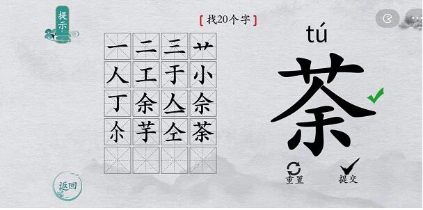离谱的汉字荼找字攻略 离谱的汉字荼字找20个字图文攻略