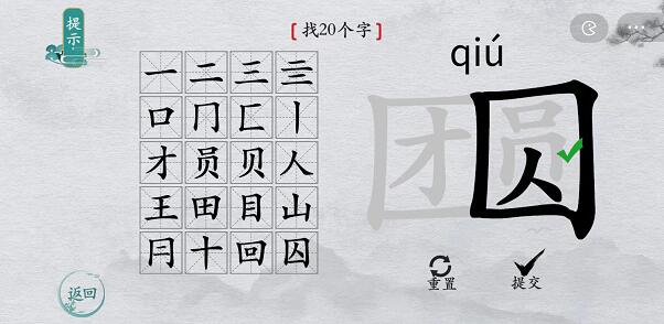 离谱的汉字团圆找字攻略 离谱的汉字团圆字找20个字图文攻略