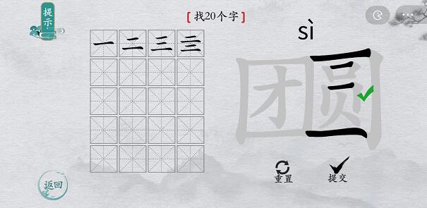 离谱的汉字团圆找字攻略 离谱的汉字团圆字找20个字图文攻略