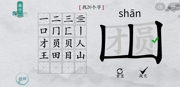 离谱的汉字团圆找字攻略 离谱的汉字团圆字找20个字图文攻略