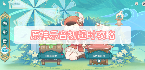 原神乐音初起时攻略 原神乐音初起时八处丰饶之箱图文攻略