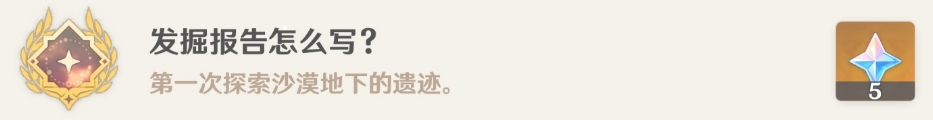 原神发掘报告怎么写攻略 原神3.1沙漠隐藏成就发掘报告怎么写图文攻略