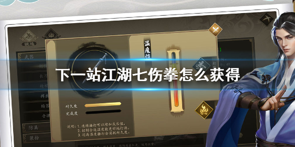 下一站江湖七伤拳怎么获取?下一站江湖攻略介绍