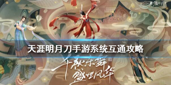 天涯明月刀手游安卓和ios互不互通?天涯明月刀手游攻略详解