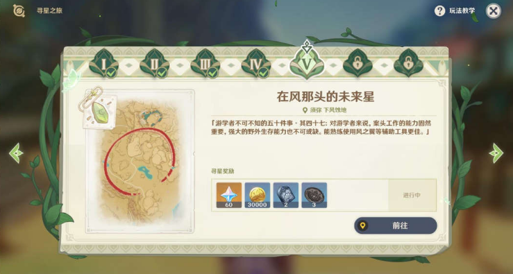 原神寻星之旅第五天攻略 原神3.1寻星之旅第5天在风那头的未来星图文攻略