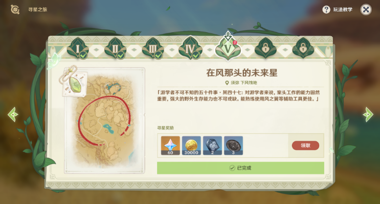 原神寻星之旅第五天攻略 原神3.1寻星之旅第5天在风那头的未来星图文攻略
