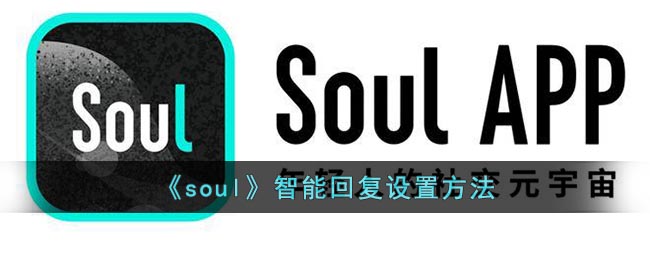soul智能回复怎么设置?soul智能回复设置方法