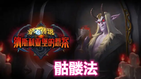 炉石传说骷髅法卡组推荐什么?炉石传说骷髅法卡组推荐
