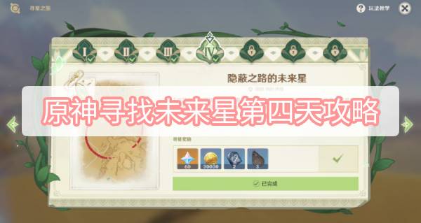 原神寻找未来星第四天在哪 原神寻找未来星第四天图文攻略