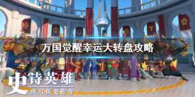 万国觉醒幸运大转盘怎么玩？万国觉醒攻略详解