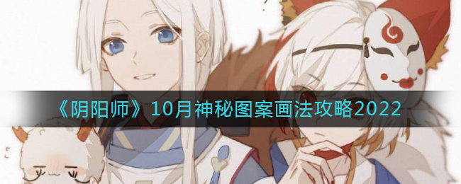 阴阳师10月神秘图案怎么画？阴阳师10月神秘图案画法攻略