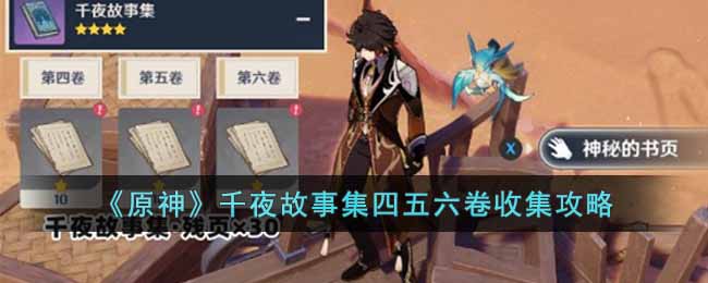 原神千夜故事集四五六卷如何收集？原神千夜故事集四五六卷收集攻略