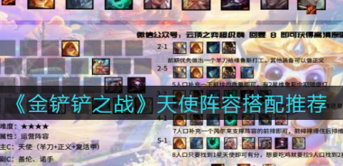 金铲铲之战天使阵容怎么搭配？金铲铲之战攻略推荐