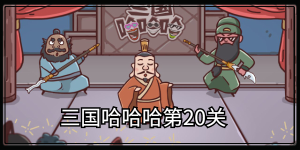 三国哈哈哈第20关攻略 三国哈哈哈第20关图文攻略