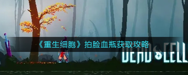 重生细胞拍脸血瓶怎么获得?重生细胞拍脸血瓶获取攻略