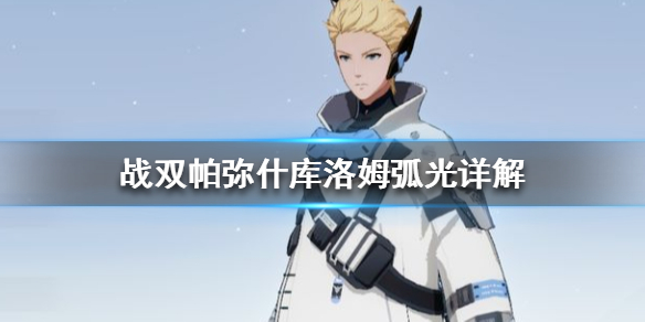 战双帕弥什库洛姆弧光好用吗?战双帕弥什攻略介绍