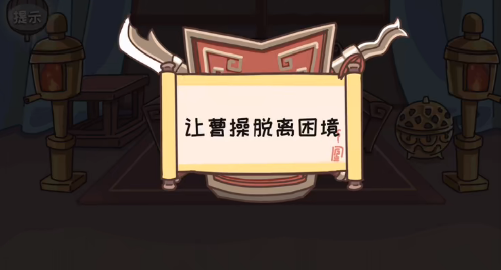 三国梗传第4关怎么过 三国梗传第4关孟德献宝刀通关攻略