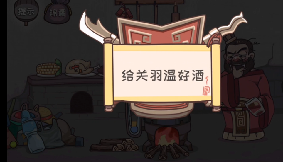 三国梗传第2关怎么过 三国梗传第2关温酒助关羽通关攻略
